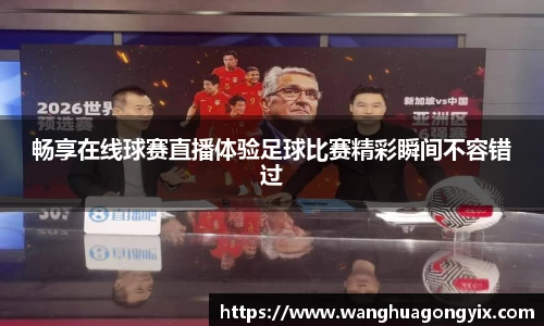 畅享在线球赛直播体验足球比赛精彩瞬间不容错过
