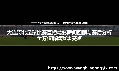 大连河北足球比赛直播精彩瞬间回顾与赛后分析全方位解读赛事亮点