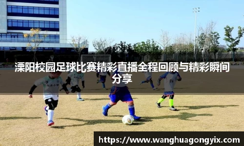 溧阳校园足球比赛精彩直播全程回顾与精彩瞬间分享