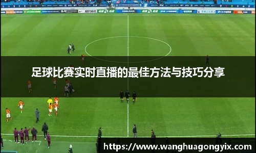 足球比赛实时直播的最佳方法与技巧分享