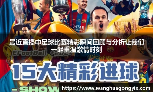 最近直播中足球比赛精彩瞬间回顾与分析让我们一起重温激情时刻