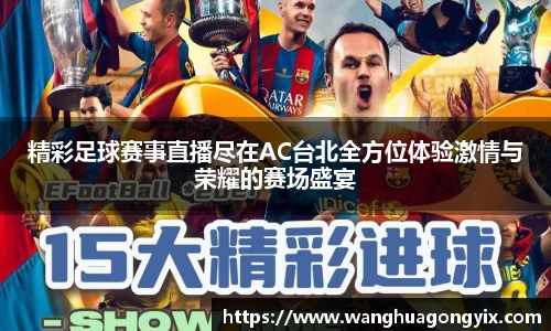 精彩足球赛事直播尽在AC台北全方位体验激情与荣耀的赛场盛宴