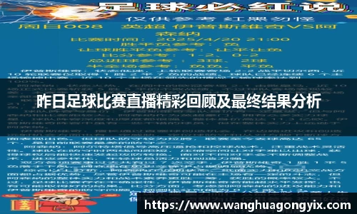 昨日足球比赛直播精彩回顾及最终结果分析