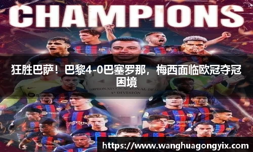 狂胜巴萨！巴黎4-0巴塞罗那，梅西面临欧冠夺冠困境