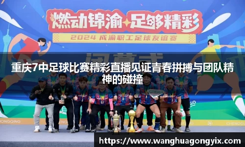 重庆7中足球比赛精彩直播见证青春拼搏与团队精神的碰撞