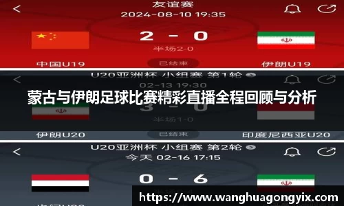 蒙古与伊朗足球比赛精彩直播全程回顾与分析