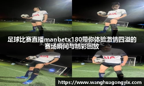 足球比赛直播manbetx180带你体验激情四溢的赛场瞬间与精彩回放