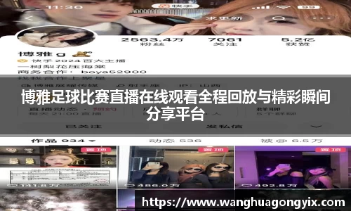 博雅足球比赛直播在线观看全程回放与精彩瞬间分享平台