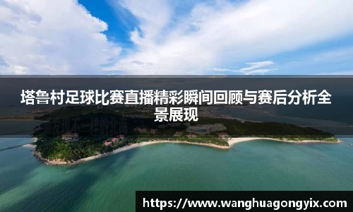 塔鲁村足球比赛直播精彩瞬间回顾与赛后分析全景展现