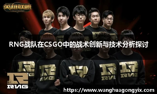 RNG战队在CSGO中的战术创新与技术分析探讨