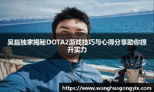 吴磊独家揭秘DOTA2游戏技巧与心得分享助你提升实力