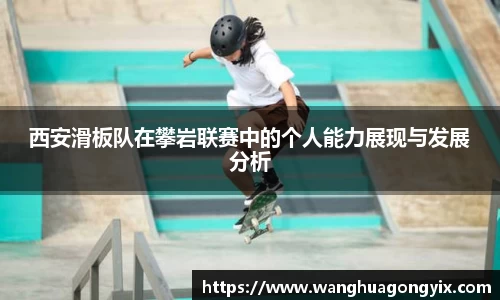 西安滑板队在攀岩联赛中的个人能力展现与发展分析