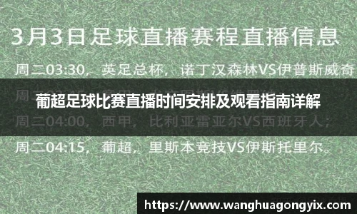 葡超足球比赛直播时间安排及观看指南详解