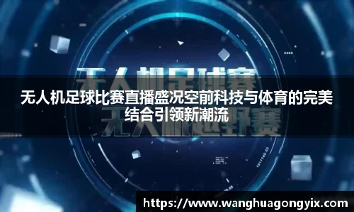 无人机足球比赛直播盛况空前科技与体育的完美结合引领新潮流