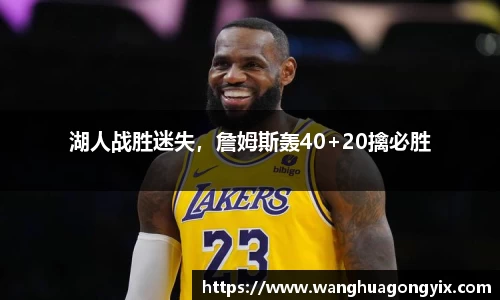 湖人战胜迷失，詹姆斯轰40+20擒必胜