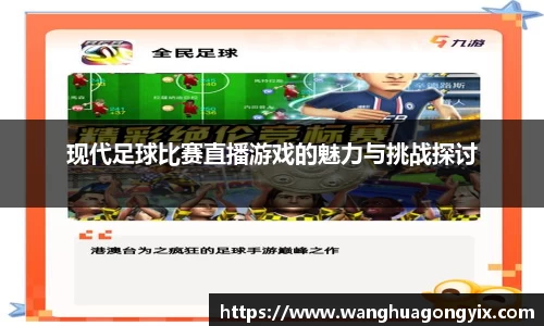 现代足球比赛直播游戏的魅力与挑战探讨