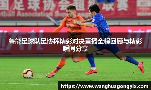 鲁能足球队足协杯精彩对决直播全程回顾与精彩瞬间分享