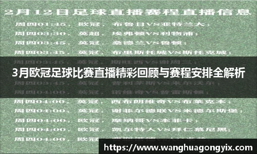 3月欧冠足球比赛直播精彩回顾与赛程安排全解析