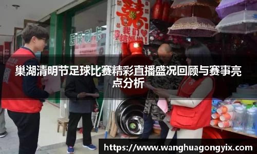 巢湖清明节足球比赛精彩直播盛况回顾与赛事亮点分析