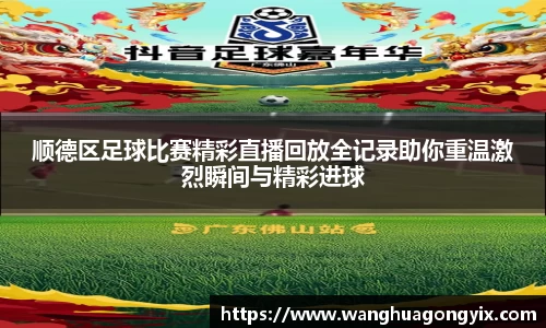 顺德区足球比赛精彩直播回放全记录助你重温激烈瞬间与精彩进球