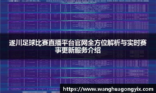 遂川足球比赛直播平台官网全方位解析与实时赛事更新服务介绍