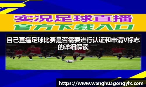 自己直播足球比赛是否需要进行认证和申请V标志的详细解读