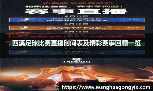 西溪足球比赛直播时间表及精彩赛事回顾一览