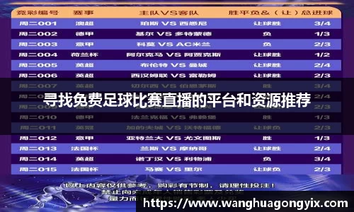 寻找免费足球比赛直播的平台和资源推荐