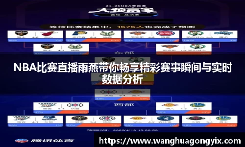 NBA比赛直播雨燕带你畅享精彩赛事瞬间与实时数据分析