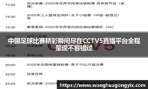 中国足球比赛精彩瞬间尽在CCTV5直播平台全程呈现不容错过