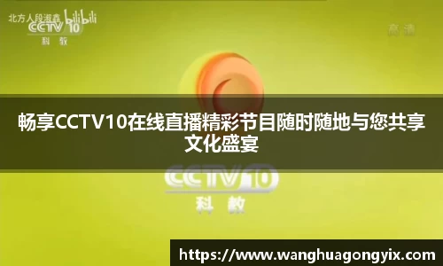 畅享CCTV10在线直播精彩节目随时随地与您共享文化盛宴
