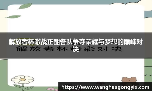 解放者杯激战正酣各队争夺荣耀与梦想的巅峰对决