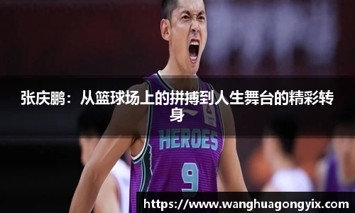 张庆鹏：从篮球场上的拼搏到人生舞台的精彩转身