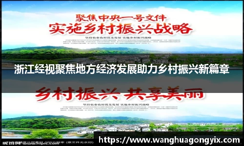 浙江经视聚焦地方经济发展助力乡村振兴新篇章