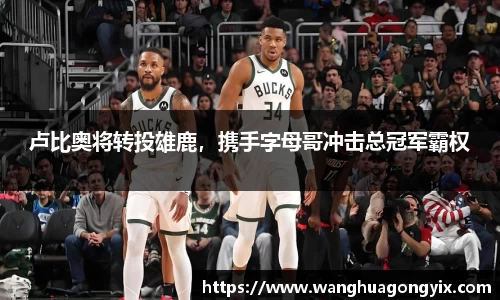 卢比奥将转投雄鹿，携手字母哥冲击总冠军霸权