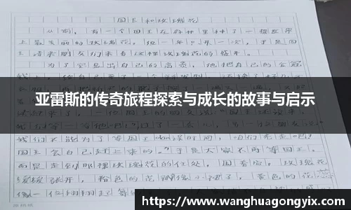 亚雷斯的传奇旅程探索与成长的故事与启示