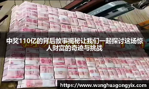 中奖110亿的背后故事揭秘让我们一起探讨这场惊人财富的奇迹与挑战