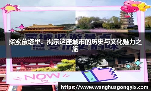 探索蒙塔里：揭示这座城市的历史与文化魅力之旅