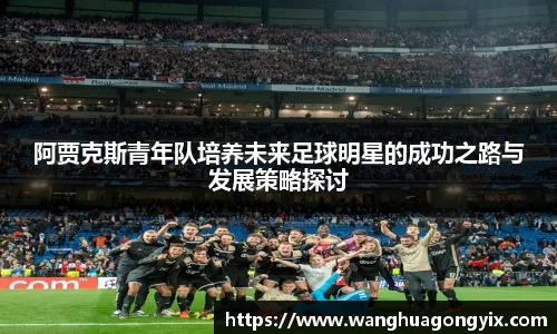 阿贾克斯青年队培养未来足球明星的成功之路与发展策略探讨