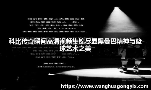 科比传奇瞬间高清视频集锦尽显黑曼巴精神与篮球艺术之美