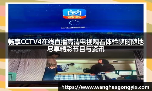 畅享CCTV4在线直播高清电视观看体验随时随地尽享精彩节目与资讯