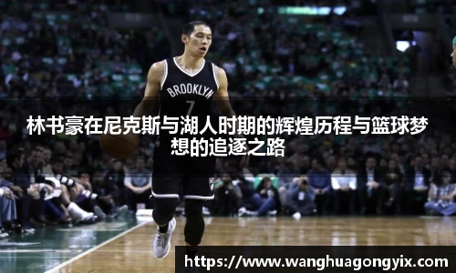 林书豪在尼克斯与湖人时期的辉煌历程与篮球梦想的追逐之路