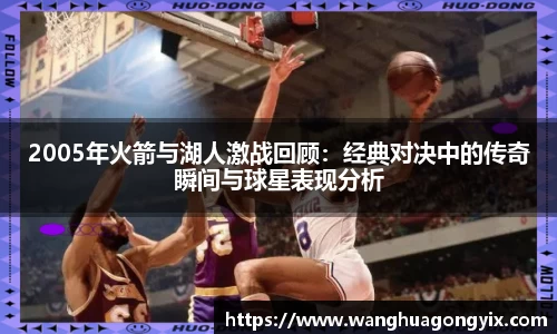 2005年火箭与湖人激战回顾：经典对决中的传奇瞬间与球星表现分析