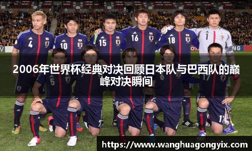 2006年世界杯经典对决回顾日本队与巴西队的巅峰对决瞬间