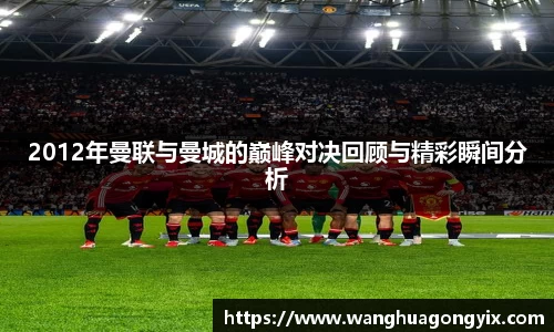 2012年曼联与曼城的巅峰对决回顾与精彩瞬间分析