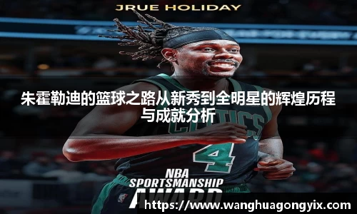 朱霍勒迪的篮球之路从新秀到全明星的辉煌历程与成就分析