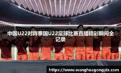 中国U22对阵泰国U22足球比赛直播精彩瞬间全记录