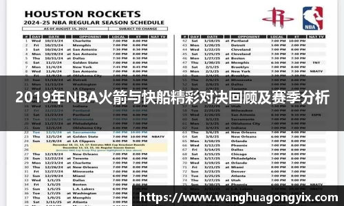 2019年NBA火箭与快船精彩对决回顾及赛季分析