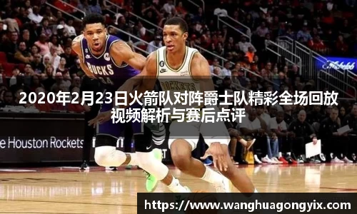 2020年2月23日火箭队对阵爵士队精彩全场回放视频解析与赛后点评