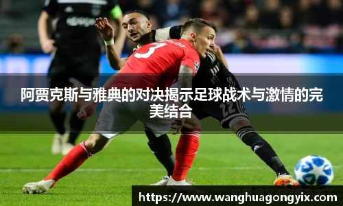 阿贾克斯与雅典的对决揭示足球战术与激情的完美结合